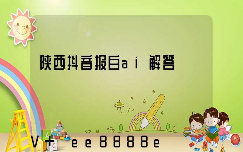 陕西抖音报白ai解答
