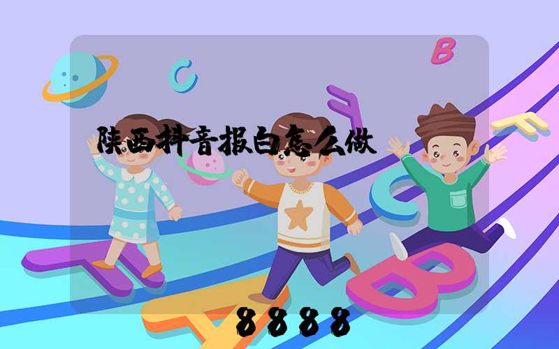 陕西抖音报白怎么做