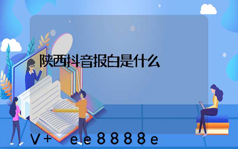 陕西抖音报白是什么
