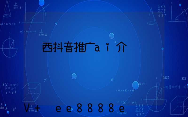 陕西抖音推广ai介绍