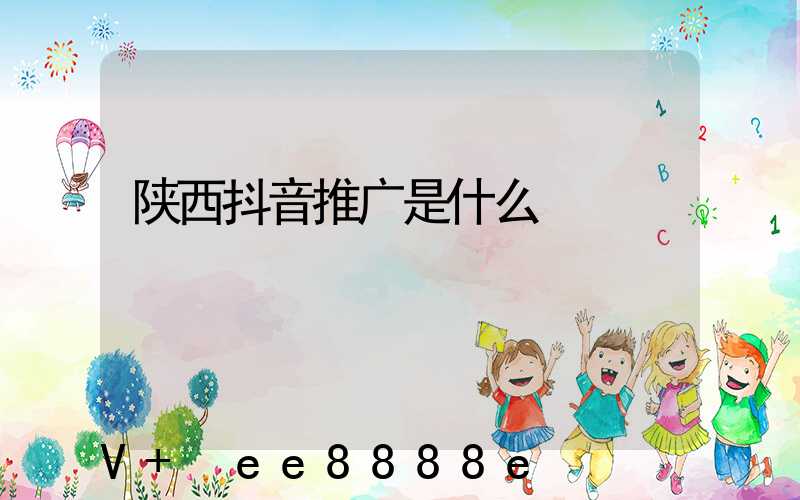 陕西抖音推广是什么