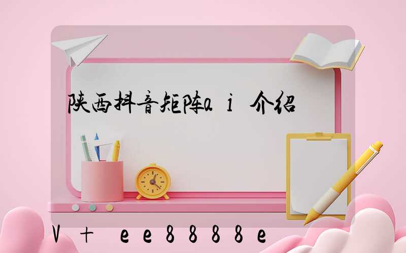 陕西抖音矩阵ai介绍