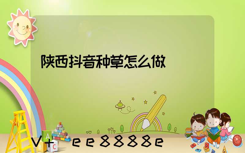 陕西抖音种草怎么做