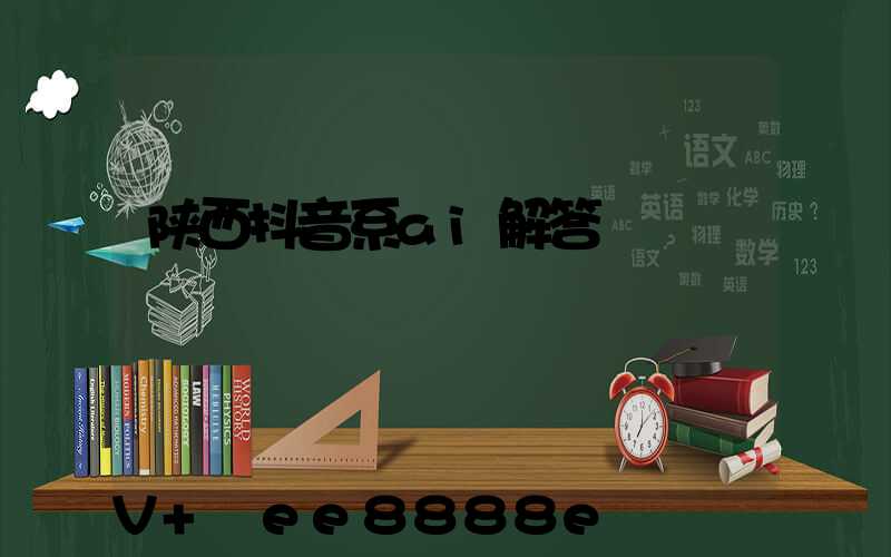 陕西抖音系ai解答