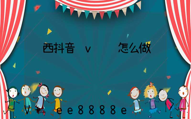 陕西抖音蓝v认证怎么做