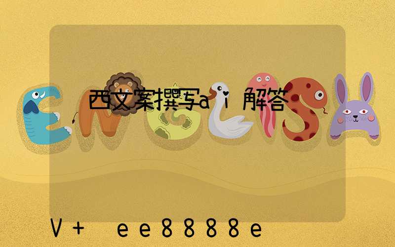 陕西文案撰写ai解答