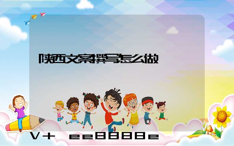 陕西文案撰写怎么做