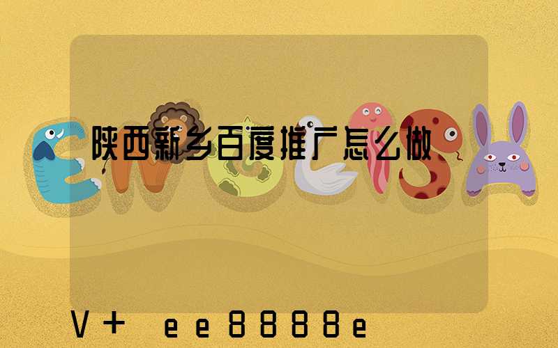 陕西新乡百度推广怎么做
