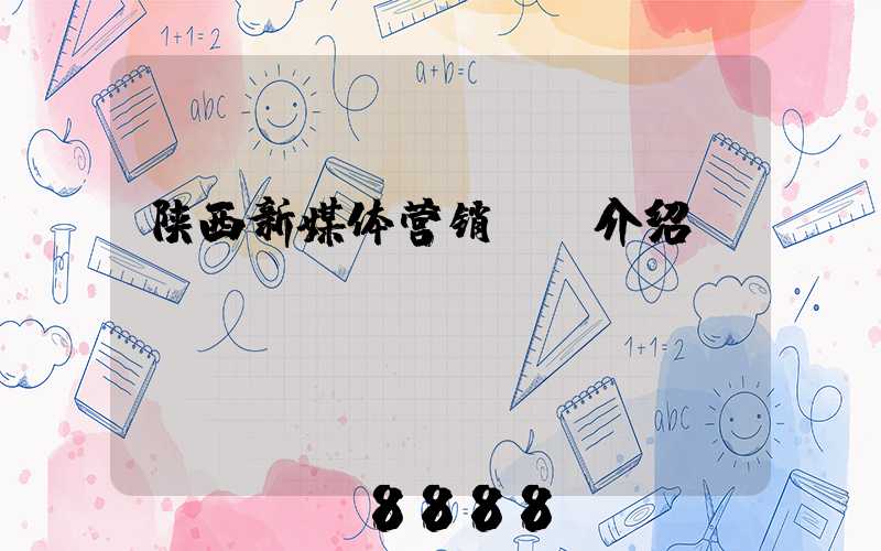 陕西新媒体营销ai介绍