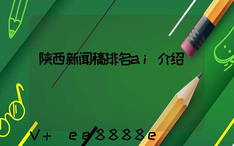 陕西新闻稿排名ai介绍