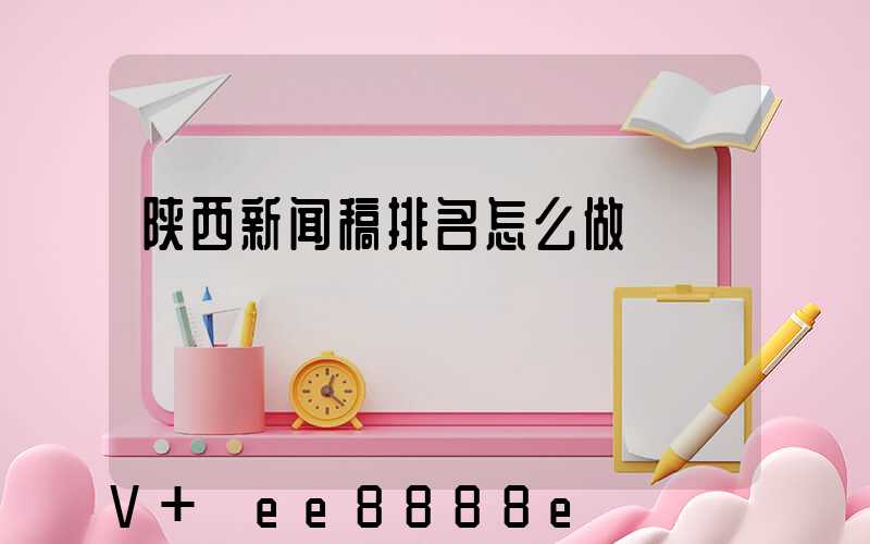 陕西新闻稿排名怎么做