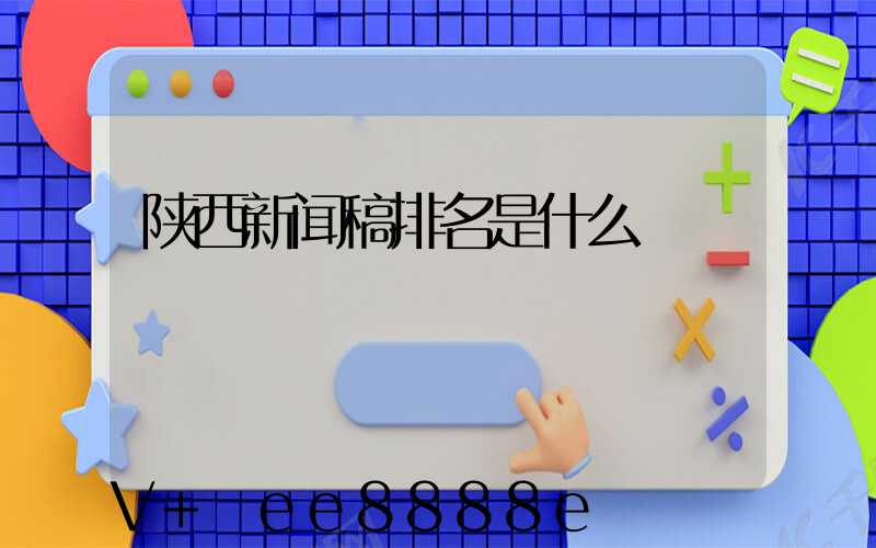 陕西新闻稿排名是什么