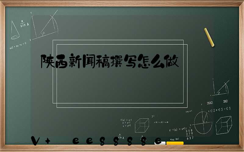 陕西新闻稿撰写怎么做