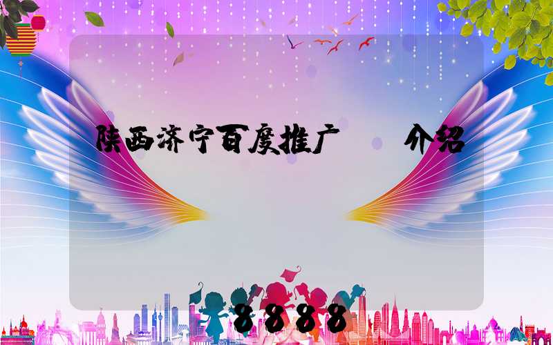 陕西济宁百度推广ai介绍