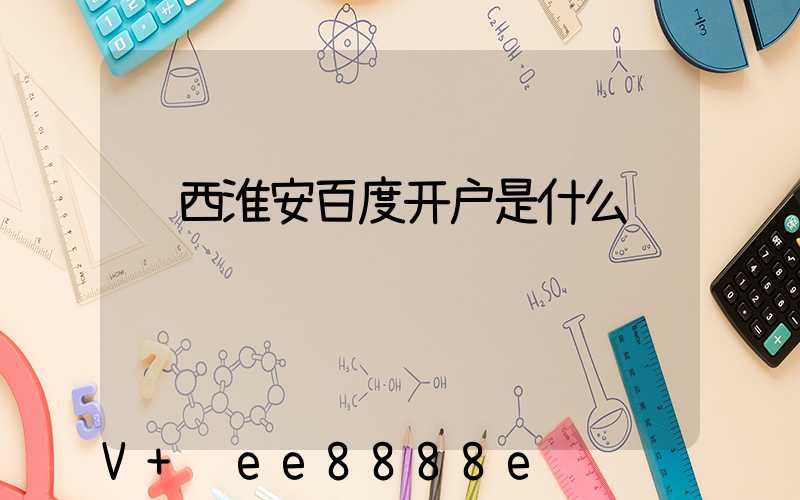 陕西淮安百度开户是什么