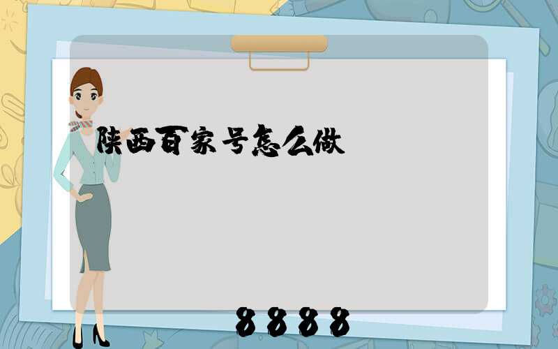 陕西百家号怎么做