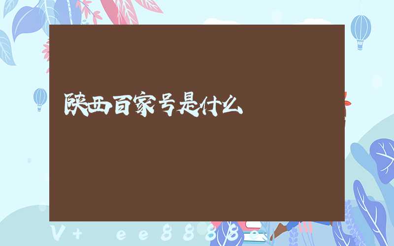 陕西百家号是什么
