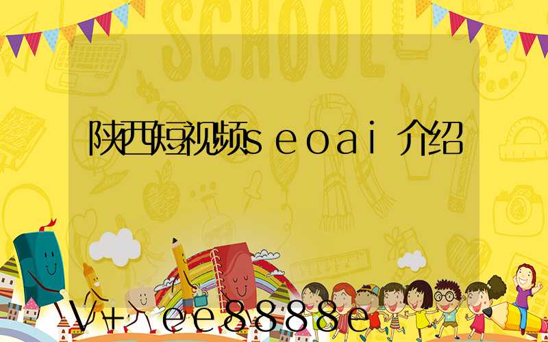 陕西短视频seoai介绍
