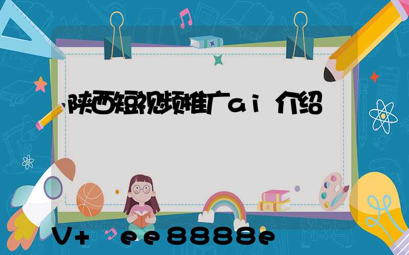 陕西短视频推广ai介绍