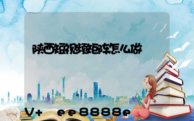 陕西短视频矩阵怎么做