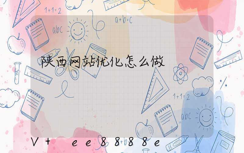 陕西网站优化怎么做
