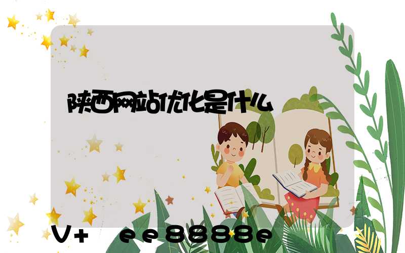 陕西网站优化是什么