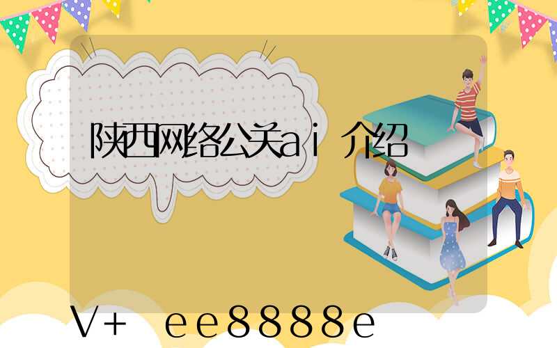 陕西网络公关ai介绍