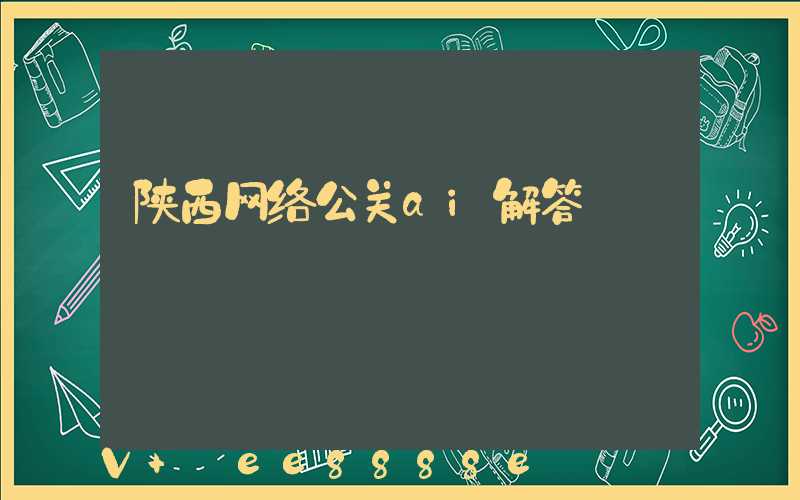 陕西网络公关ai解答