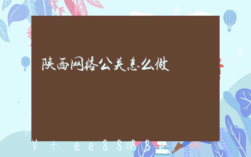 陕西网络公关怎么做