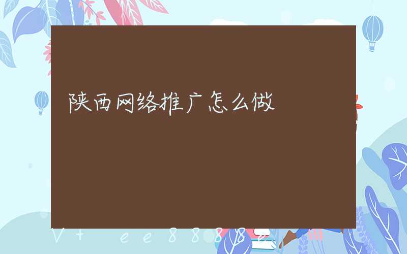 陕西网络推广怎么做