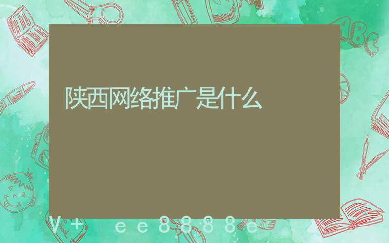 陕西网络推广是什么