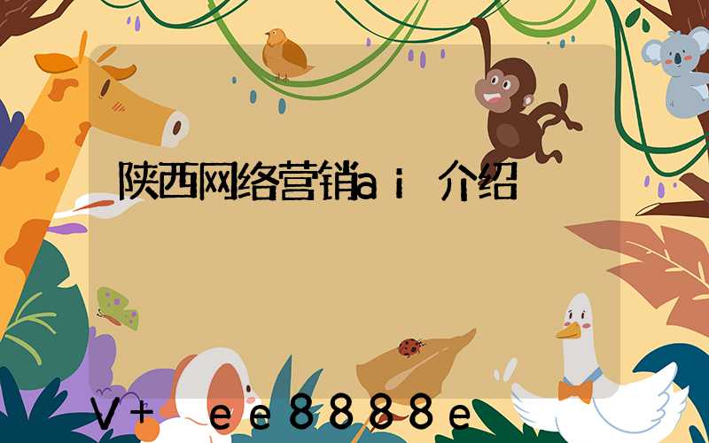 陕西网络营销ai介绍