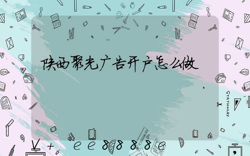 陕西聚光广告开户怎么做
