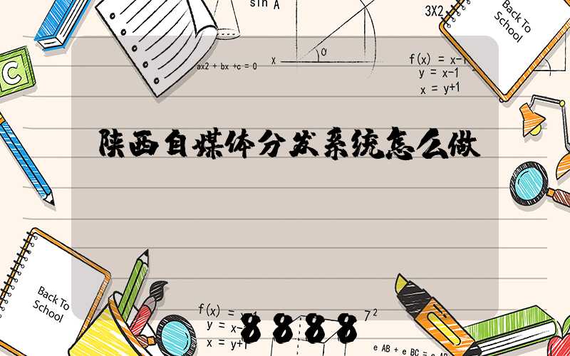 陕西自媒体分发系统怎么做