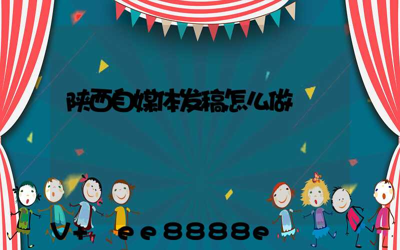 陕西自媒体发稿怎么做