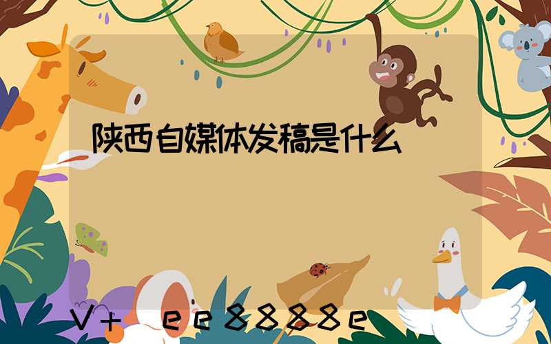 陕西自媒体发稿是什么