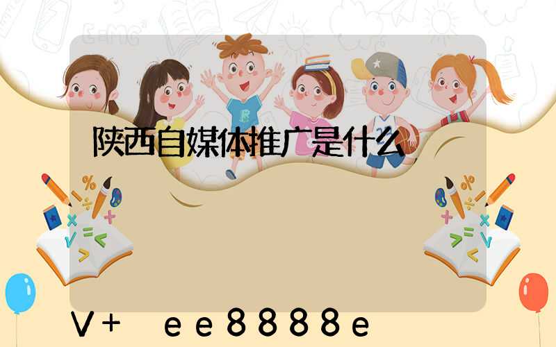 陕西自媒体推广是什么