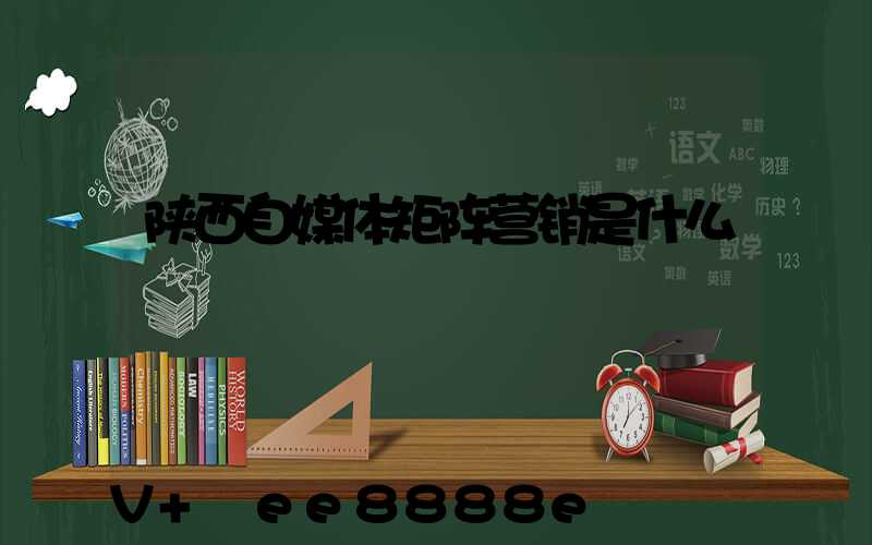 陕西自媒体矩阵营销是什么