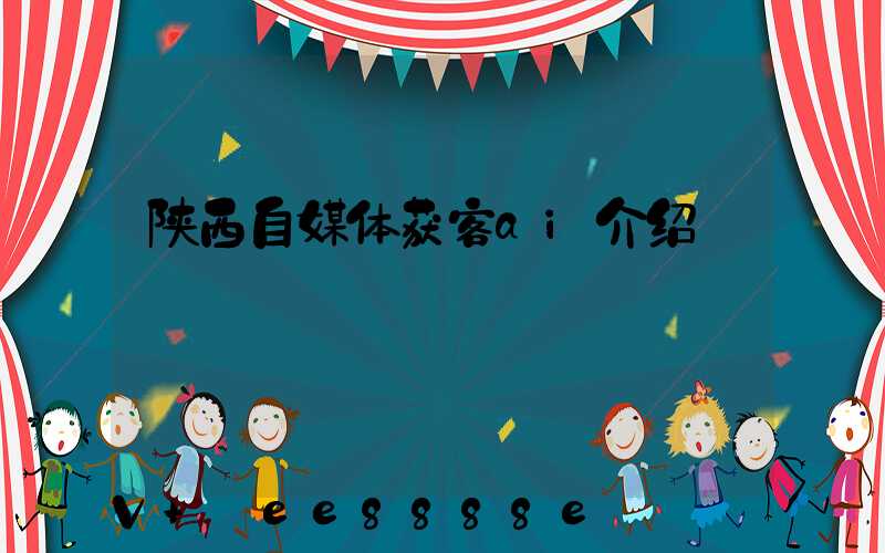 陕西自媒体获客ai介绍