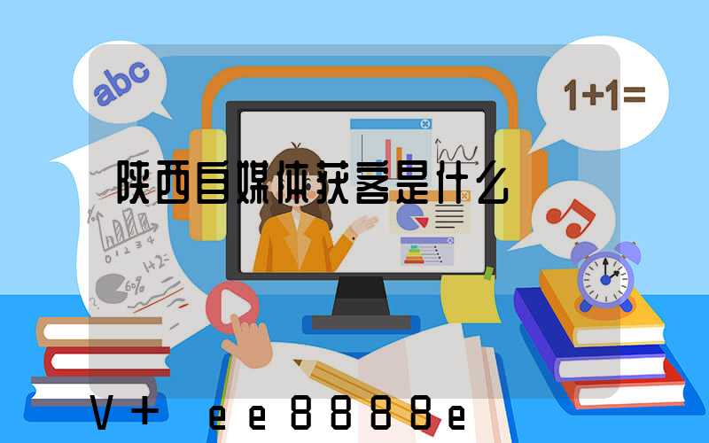 陕西自媒体获客是什么