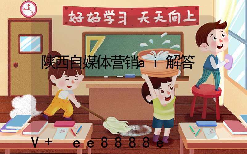 陕西自媒体营销ai解答