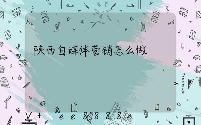 陕西自媒体营销怎么做