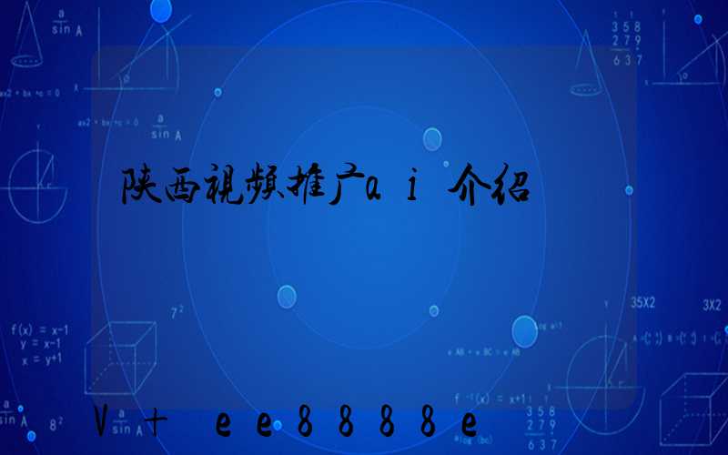 陕西视频推广ai介绍