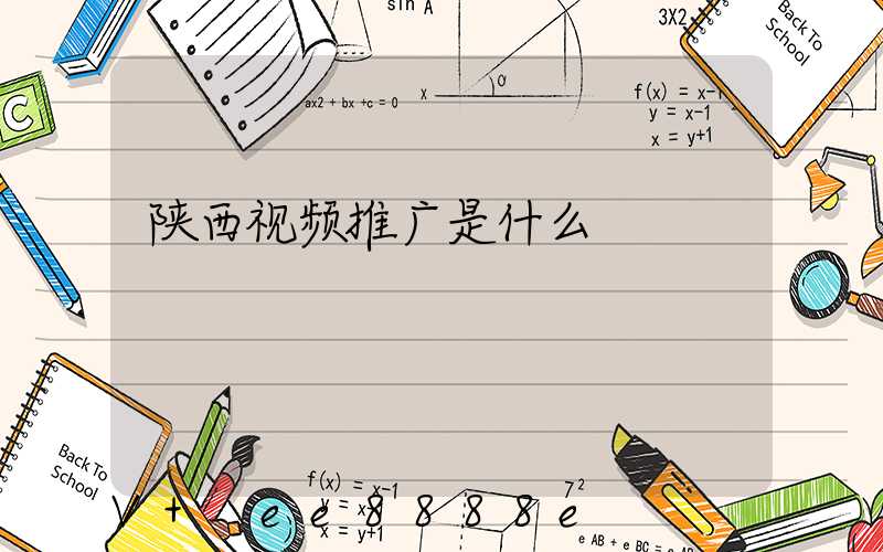 陕西视频推广是什么