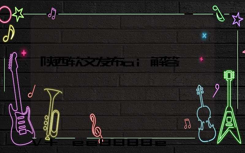 陕西软文发布ai解答
