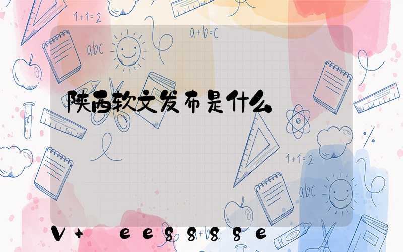 陕西软文发布是什么