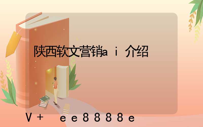 陕西软文营销ai介绍