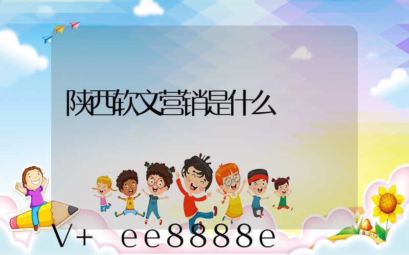 陕西软文营销是什么