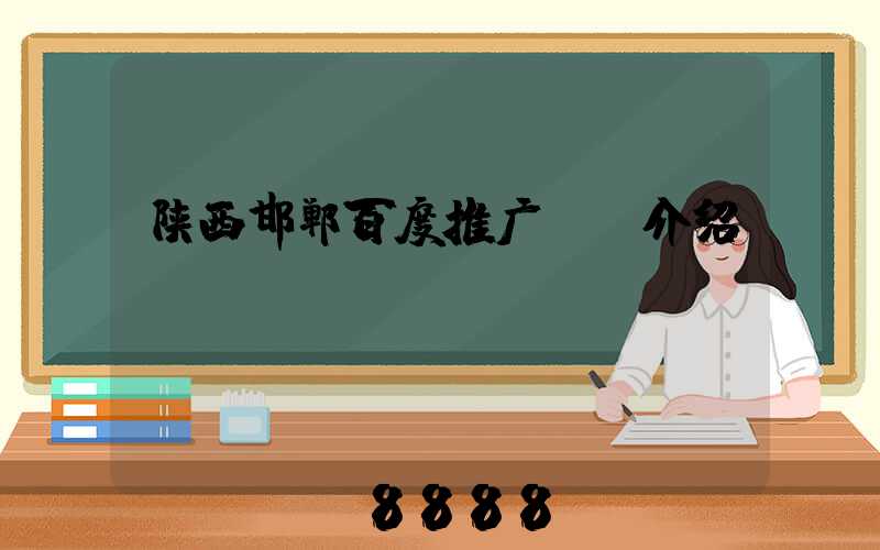 陕西邯郸百度推广ai介绍