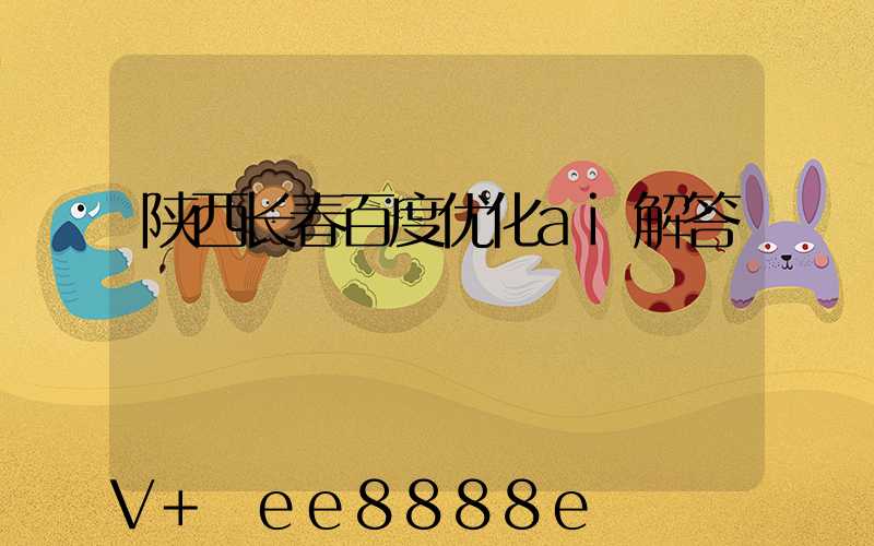 陕西长春百度优化ai解答